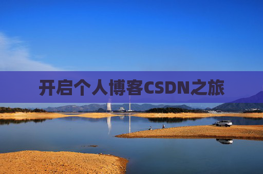 开启个人博客CSDN之旅