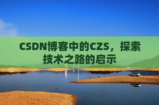 CSDN博客中的CZS，探索技术之路的启示